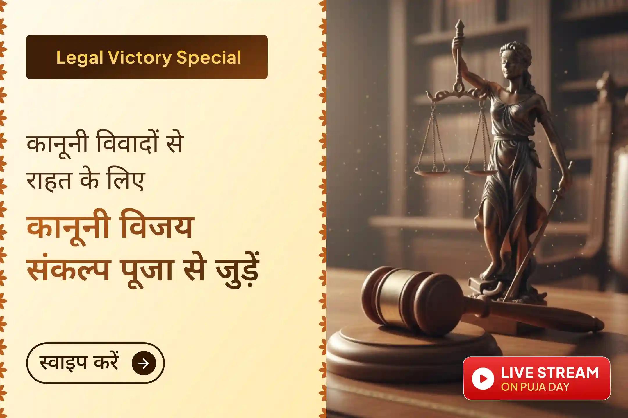 क्या आप शत्रु बाधा या कानूनी मामलों के चलते परेशान हैं? इस विजय संकल्प पूजा से जुड़कर मां बगलामुखी का आशीर्वाद पाएं।