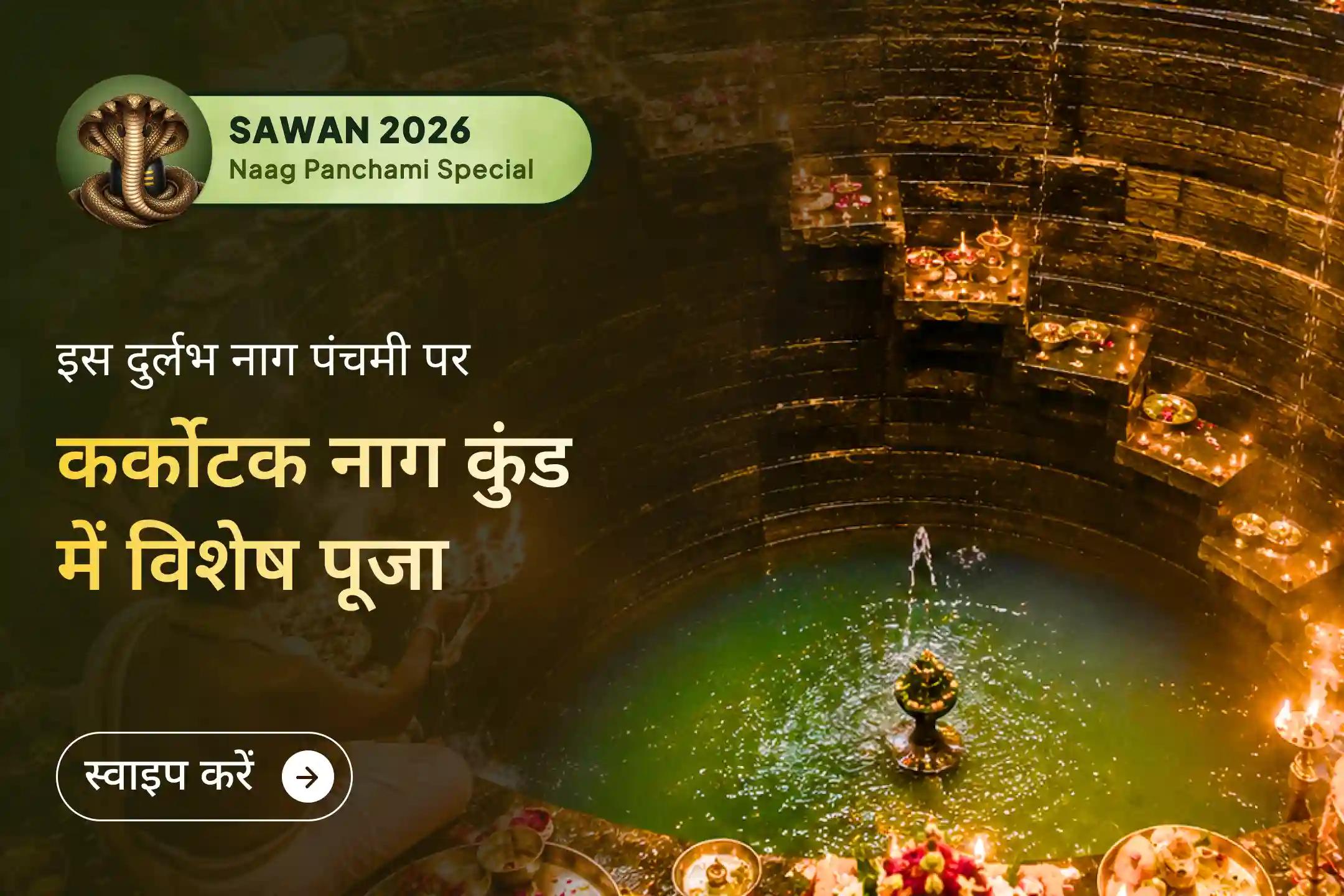 कुछ ही लोग जानते हैं कि 14 वर्षों में यह नाग पंचमी इतनी दुर्लभ क्यों है? क्या आप भी उनमें से एक हैं?