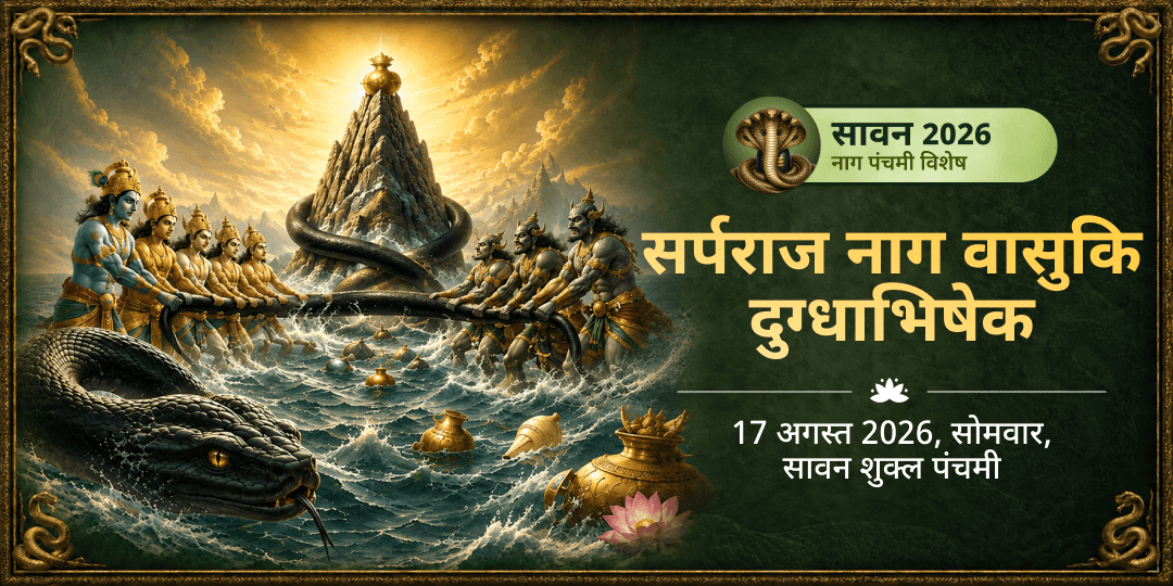 नाग पंचमी सर्प राज नाग वासुकि दुग्धाभिषेक
