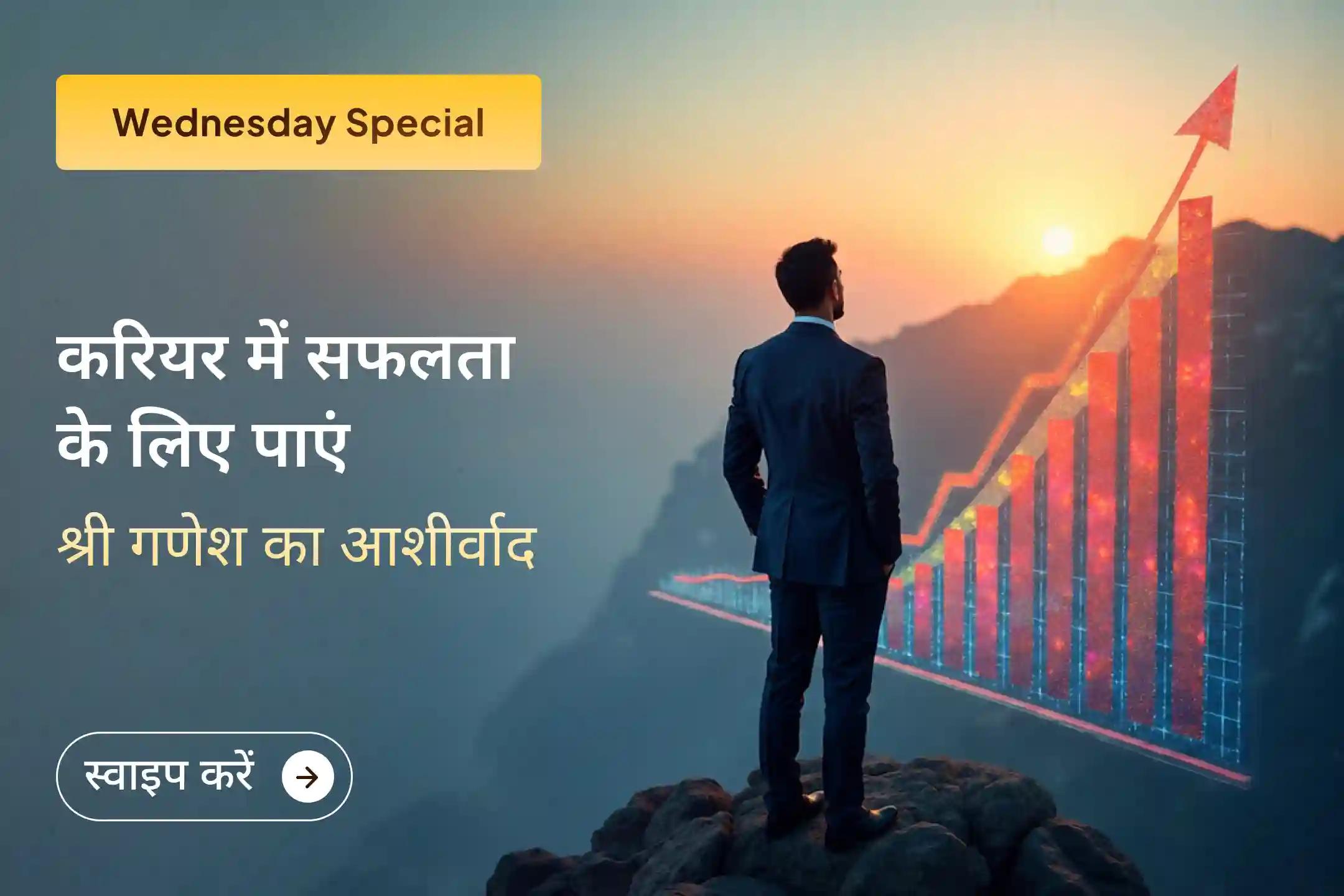 इस विशेष अनुष्ठान में भाग लेकर करियर में आ रही रुकावटों को दूर कर आत्मविश्वास और मनचाही सफलता का आशीर्वाद पाएं। 