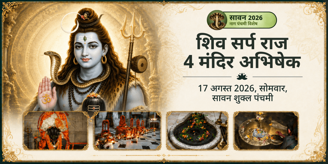 सावन सोमवार नाग पंचमी शिव सर्प राज 4 मंदिर अभिषेक
