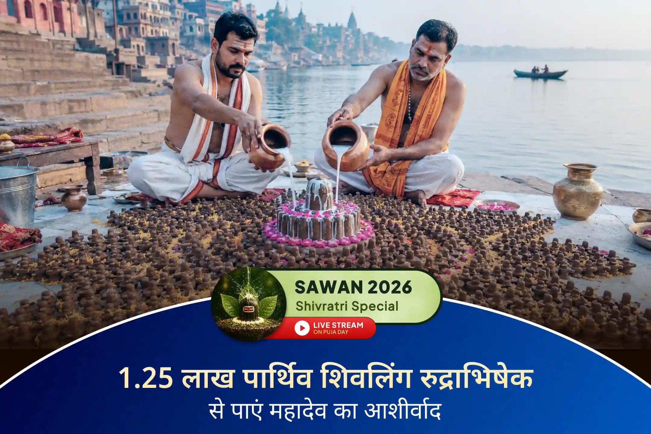 पार्थिव शिवलिंग की पूजा को शिव पुराण में अत्यंत प्रभावशाली बताया गया है। अभी जुड़ें।