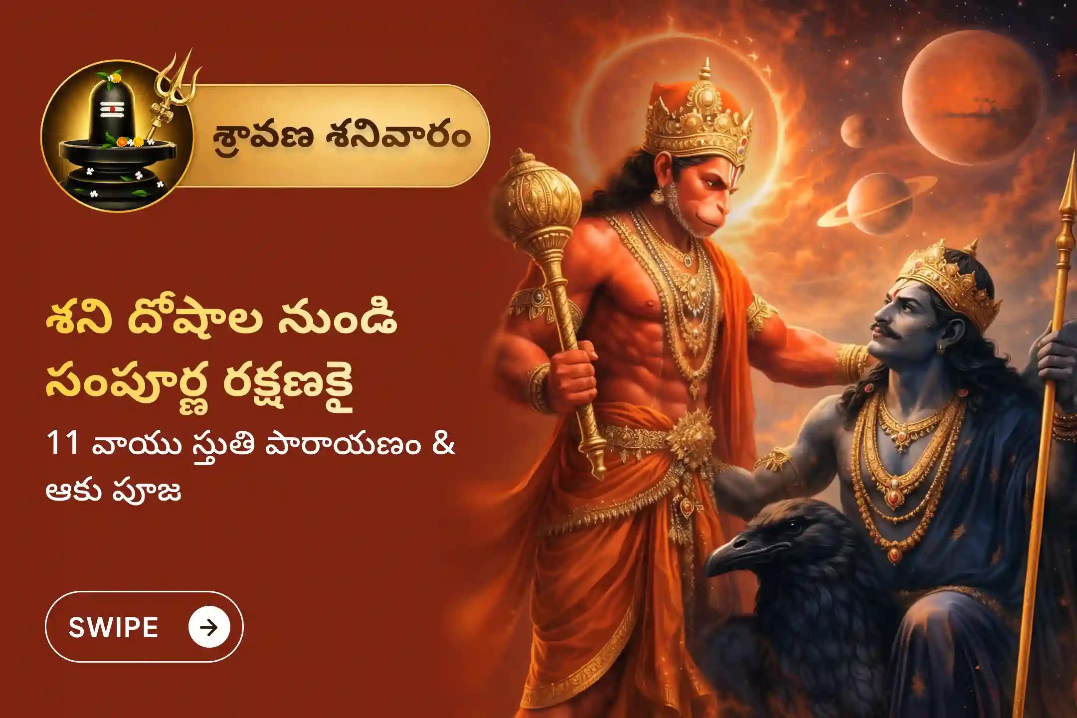 శ్రావణ శనివారం పవిత్ర రోజున నవగ్రహ శని ఆలయంలో జరిగే 'శ్రావణ శనివారం 11 వాయు స్తుతి పారాయణం మరియు ఆకు పూజ' లో పాల్గొని శని దోషాలు, ఏలినాటి శని మరియు గ్రహ పీడల నుండి శ్రీ ఆంజనేయ స్వామి దివ్య రక్షణ పొందండి. 