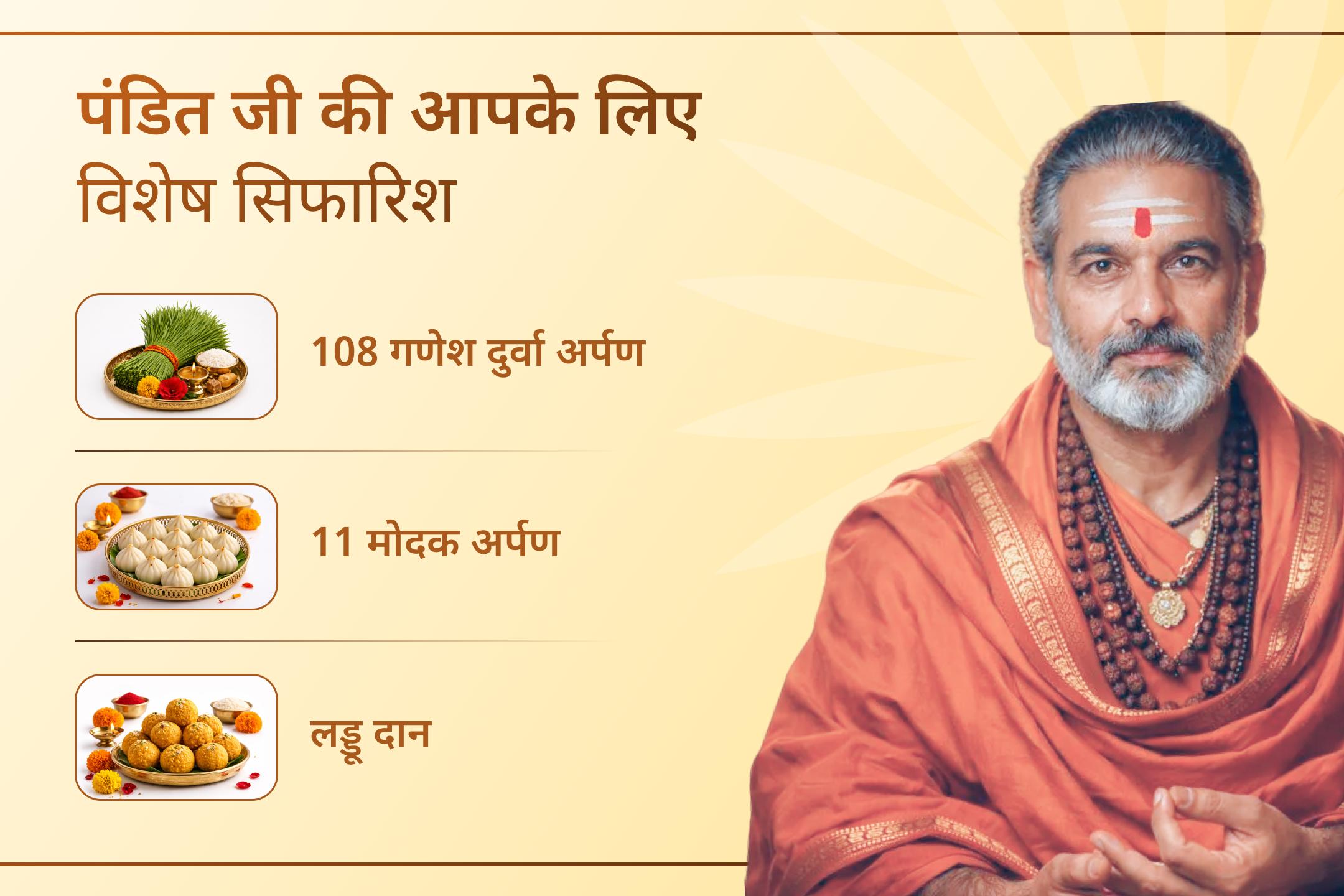 क्या आप कर्ज से राहत और जीवन में आर्थिक स्थिरता चाहते हैं? इस बुधवार गन्ने के रस से होने वाले पवित्र गणेश महा अभिषेक में भाग लेकर भगवान गणेश से अपनी आर्थिक परेशानियों के समाधान की प्रार्थना करें।