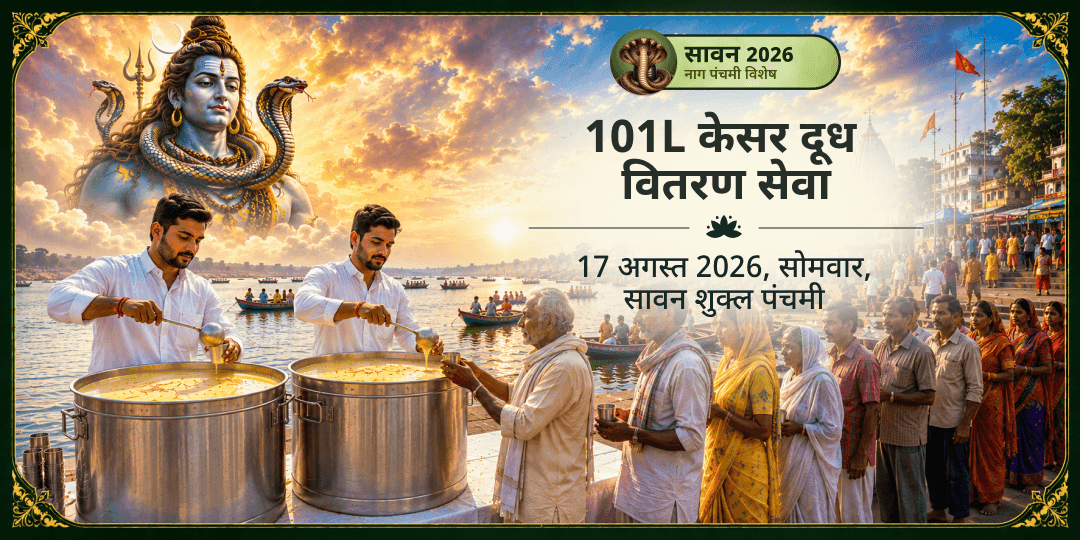सावन सोमवार नाग-पंचमी ज़रूरतमंद 101L केसर दूध वितरण सेवा