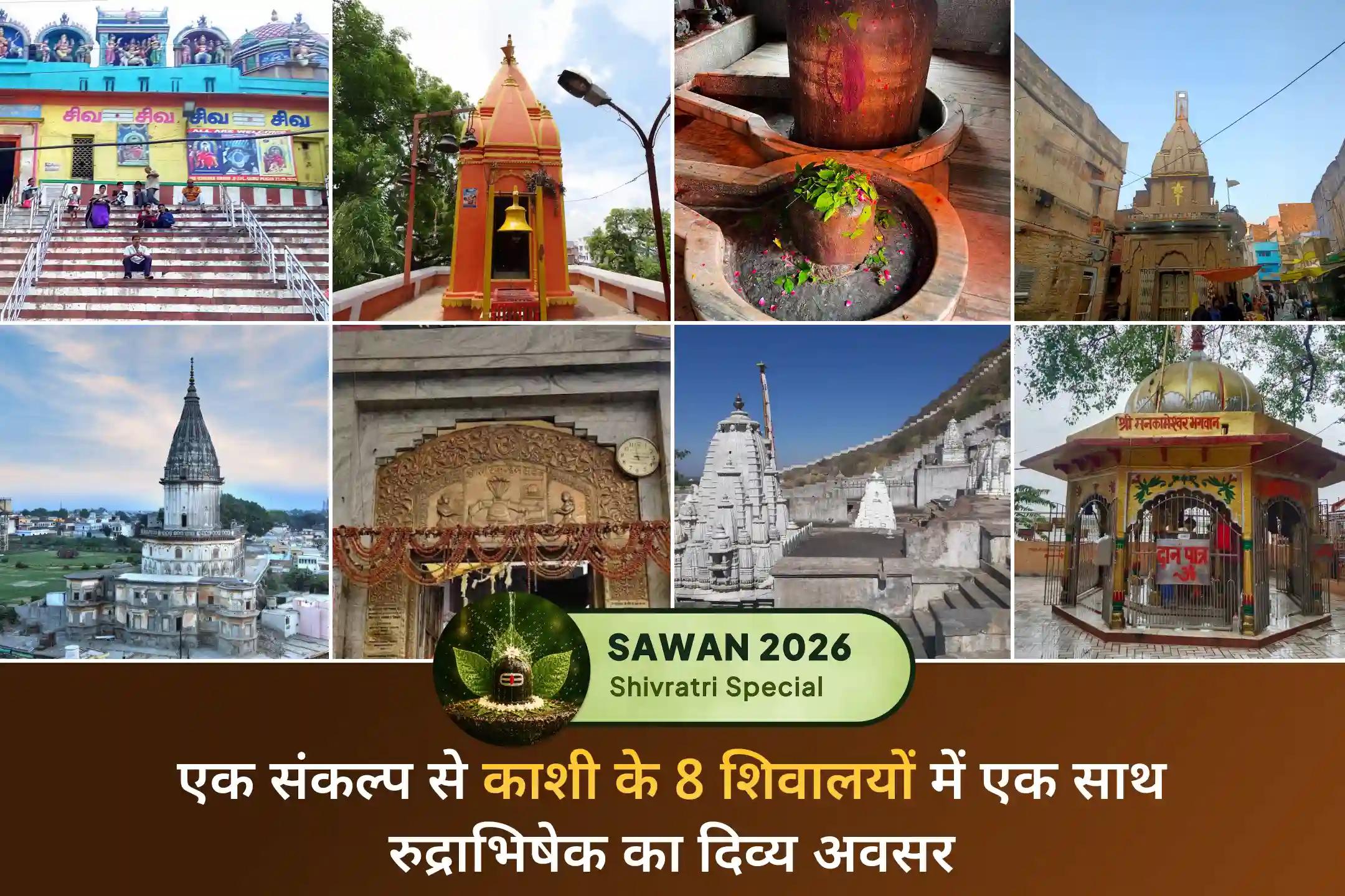 सावन महाशिवरात्रि पर एक संकल्प से काशी के आठ पूजनीय शिवालयों की संयुक्त महापूजा में सहभागी बनें। 
