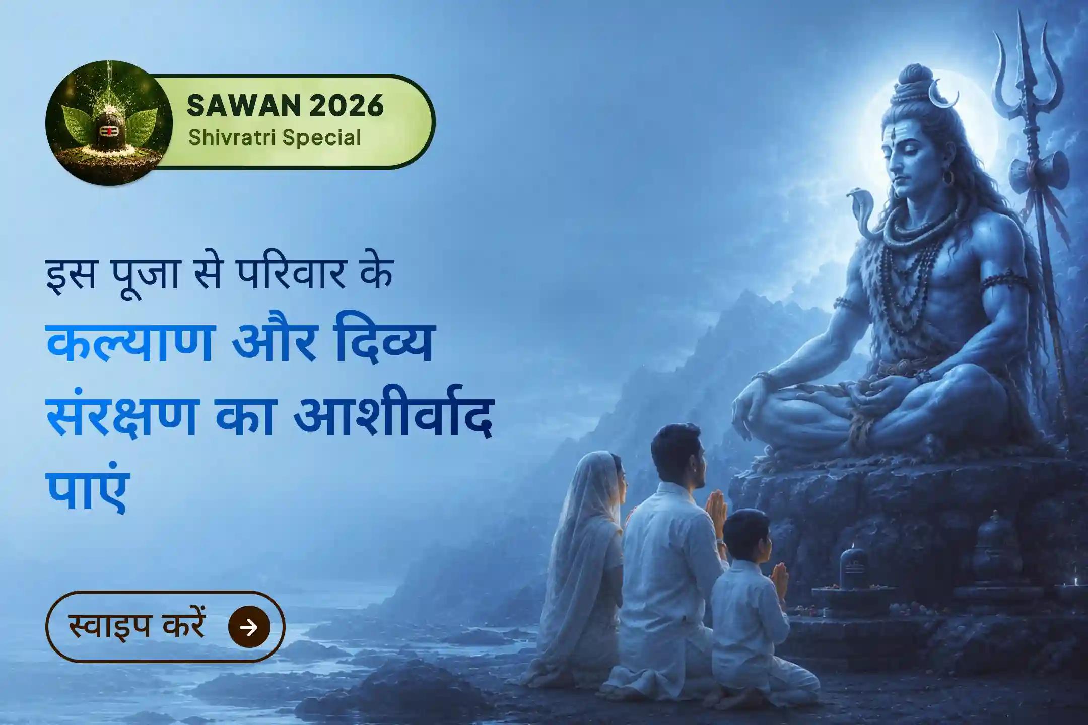 श्री मंदिर के माध्यम से अपने घर बैठे प्राचीन मंदिर में होने वाली भगवान शिव की 4 प्रहर पूजा से जुड़कर अपने परिवार के कल्याण के लिए महादेव से प्रार्थना करें।