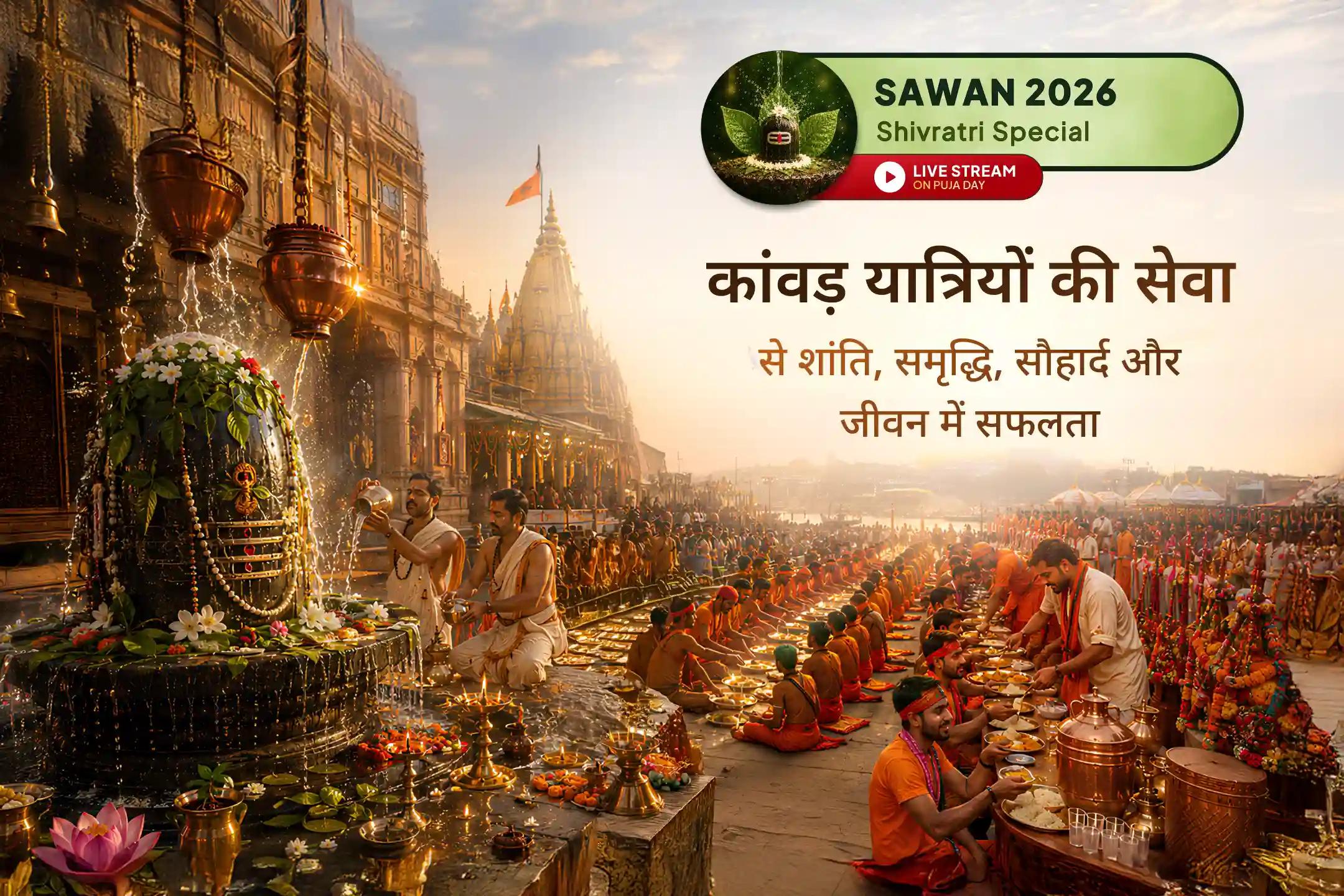 🔱 इस सावन शिवरात्रि भगवान महादेव का गंगाजल महाभिषेक करें और कांवड़ यात्रियों की महासेवा के माध्यम से पूर्ण जीवन का आशीर्वाद प्राप्त करें।