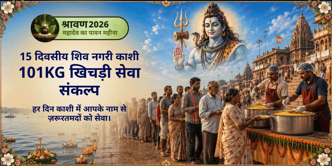 श्रावण माह 15 दिवसीय शिव नगरी काशी 101KG खिचड़ी सेवा संकल्प