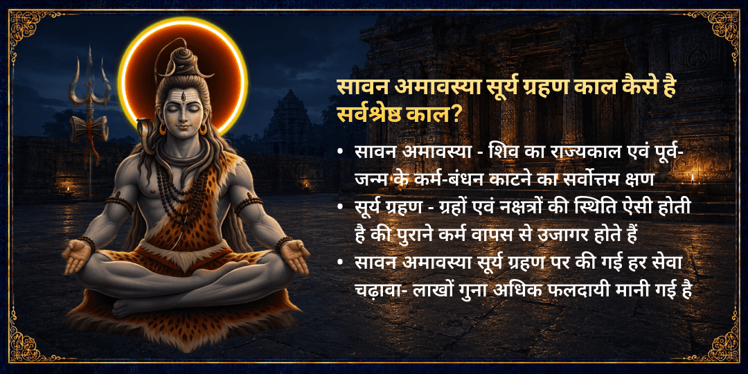 सावन सूर्य ग्रहण अमावस्या पूर्व जन्म ऋण मोचन चढ़ावा एवं सेवा