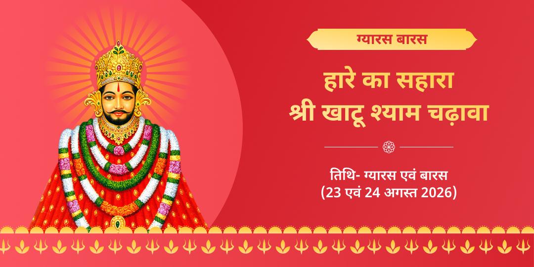 ग्यारस-बारस तिथि श्री खाटू श्याम चढ़ावा संकल्प