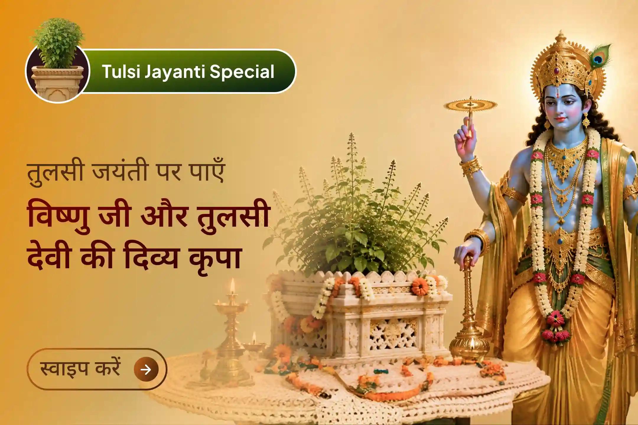 क्या जानते हैं तुलसी जयंती का भगवान विष्णु की उपासना से विशेष संबंध क्यों है?