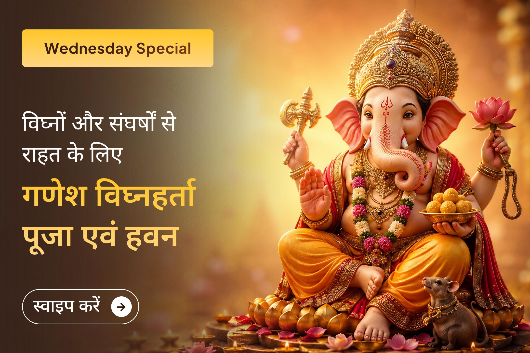 चारों ओर परेशानियां? खुद को असहाय महसूस कर रहे हैं? इस विशेष पूजा में सहभागी बनें और भगवान गणेश की कृपा से जीवन के हर विघ्न का समाधान पाने की प्रार्थना करें।