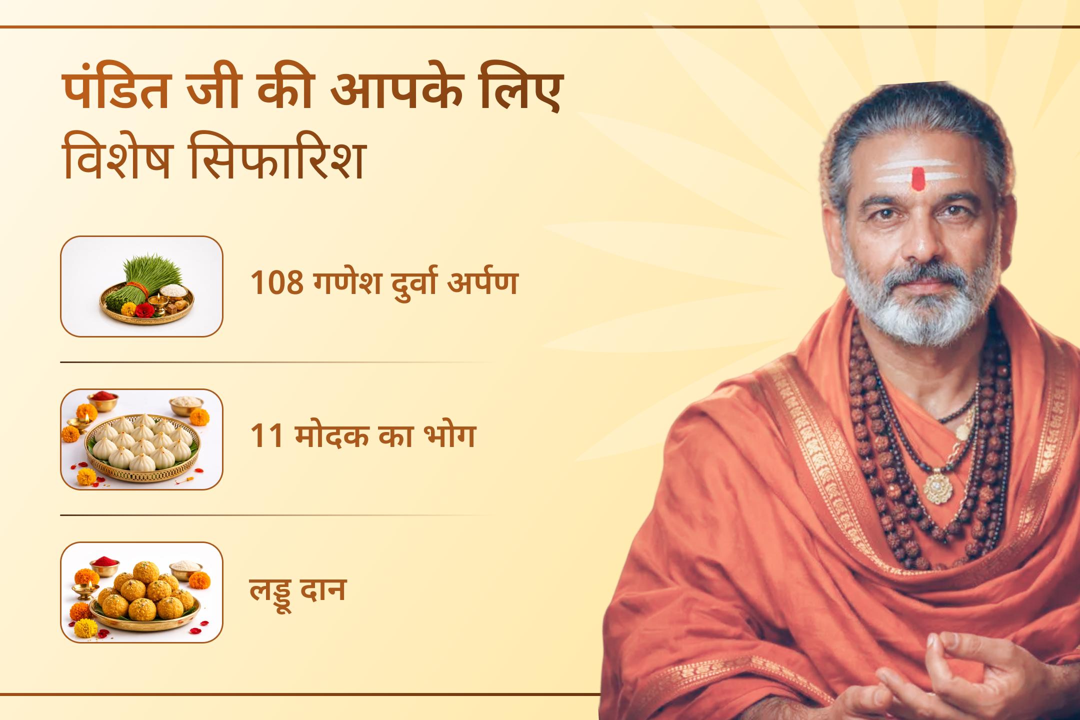 चारों ओर परेशानियां? खुद को असहाय महसूस कर रहे हैं? इस विशेष पूजा में सहभागी बनें और भगवान गणेश की कृपा से जीवन के हर विघ्न का समाधान पाने की प्रार्थना करें।