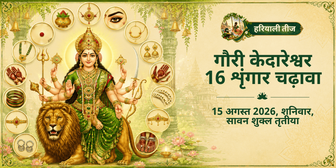 हरियाली तीज गौरी केदारेश्वर सोलह शृंगार चढ़ावा 
