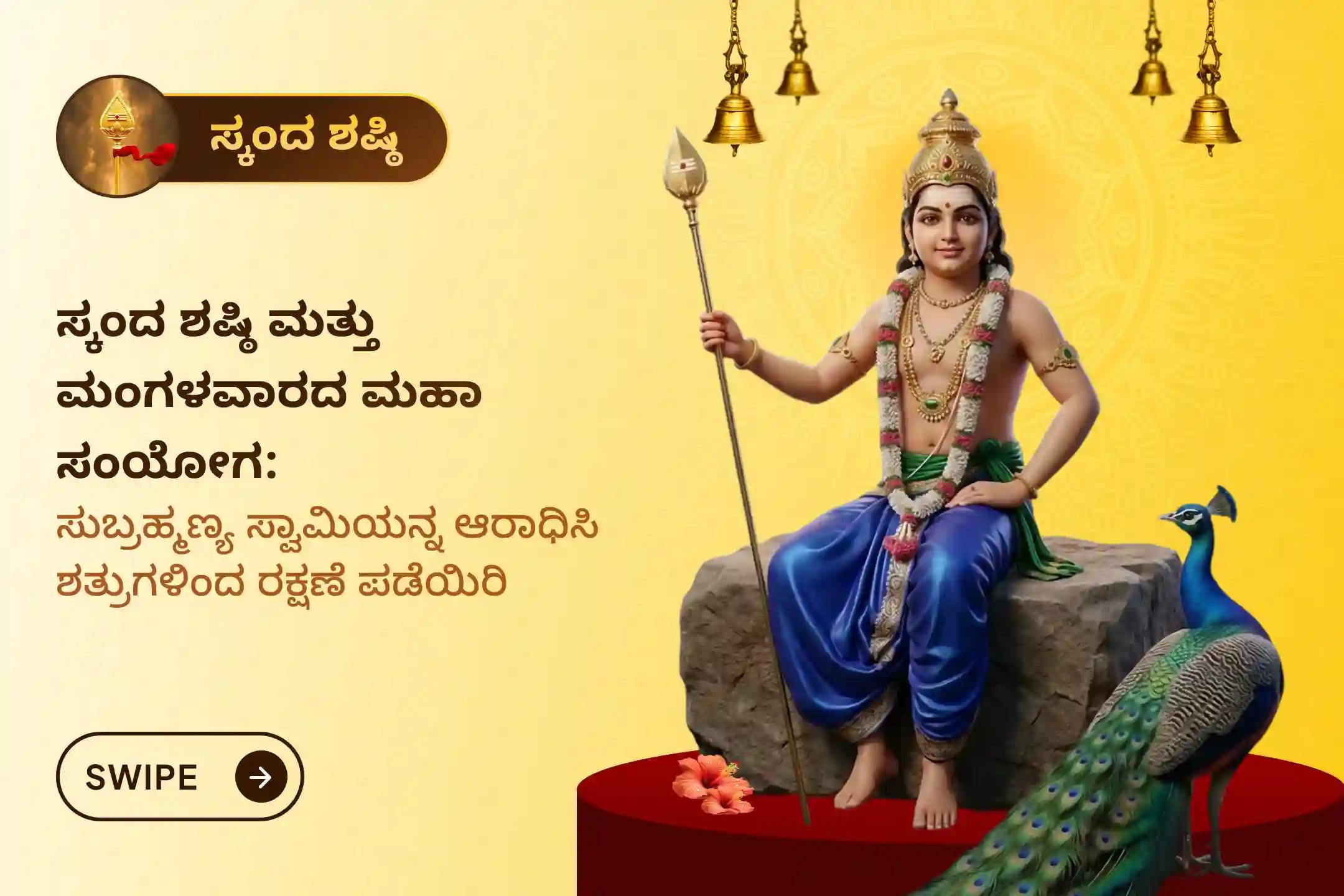 🕉️ ಪ್ರಸನ್ನ ಸುಬ್ರಹ್ಮಣ್ಯ ಸ್ವಾಮಿ ದೇವಸ್ಥಾನದಲ್ಲಿ ಸ್ಕಂದ ಶಷ್ಠಿ ಮತ್ತು ಮಂಗಳವಾರದ ಮಹಾ ಸಂಯೋಗದಂದು ಗುಪ್ತ ಶತ್ರುಗಳಿಂದ ರಕ್ಷಣೆ ಪಡೆಯಲು ಮತ್ತು ಸವಾಲುಗಳನ್ನು ಪರಿಹರಿಸಿಕೊಳ್ಳಲು ಆಯೋಜಿಸಲಾಗಿರುವ ವಿಶೇಷ ‘ಸುಬ್ರಹ್ಮಣ್ಯ ಅಷ್ಟೋತ್ತರ ಅರ್ಚನೆ ಮತ್ತು ಅಭಿಷೇಕ’ದಲ್ಲಿ ಪಾಲ್ಗೊಳ್ಳಿ 🙏 