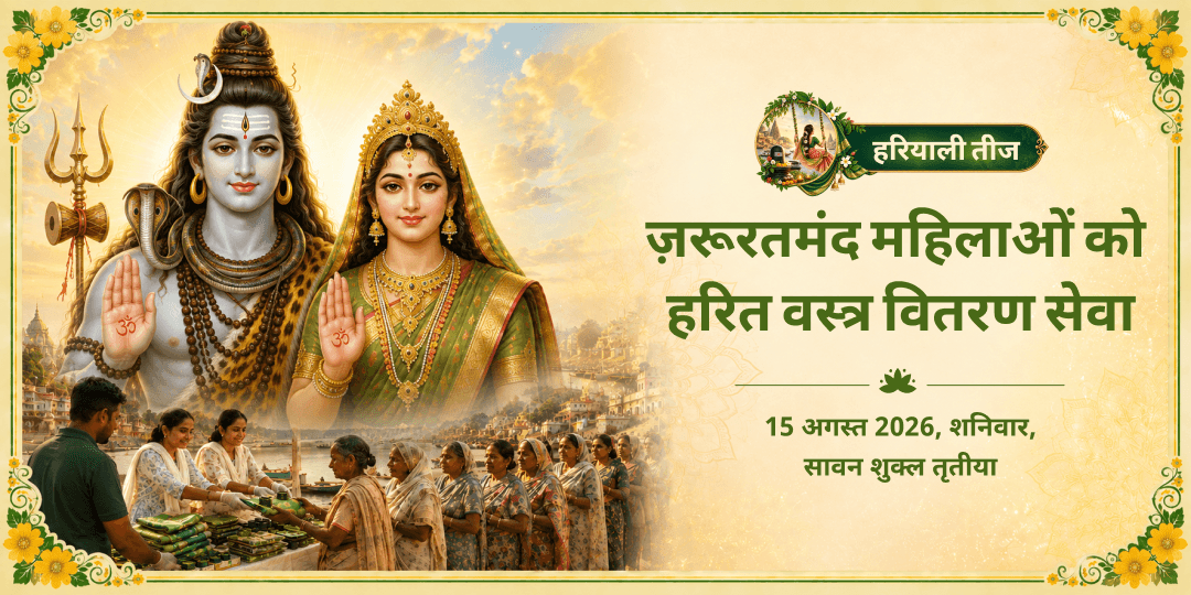 हरियाली तीज ज़रूरत महिला हरित वस्त्र वितरण सेवा  