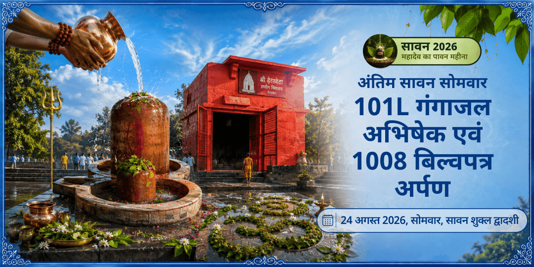 अंतिम सावन सोमवार नीलकंठ महादेव 101L गंगाजल अभिषेक एवं 1008 बिल्वपत्र अर्पण