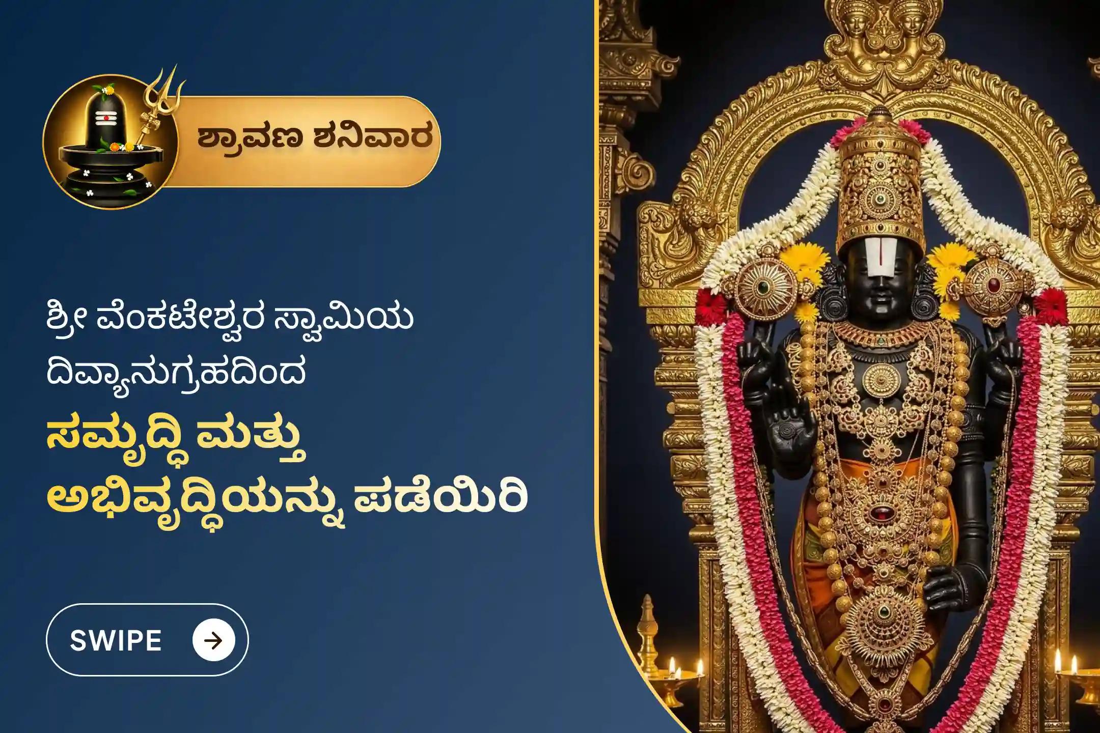 🕉️ ಅಪಾರ ಆರ್ಥಿಕ ಅಭಿವೃದ್ಧಿ, ಸಾಲಬಾಧೆಯಿಂದ ಮುಕ್ತಿ ಮತ್ತು ವ್ಯವಹಾರದಲ್ಲಿ ಅದ್ಭುತ ಯಶಸ್ಸನ್ನು ಪಡೆಯಲು ಶ್ರಾವಣ ಶನಿವಾರದ ವಿಶೇಷ ಸುಪ್ರಭಾತ ಸೇವೆ, ತೋಮಾಲ ಸೇವೆ ಮತ್ತು ವೆಂಕಟೇಶ್ವರ ಸಹಸ್ರನಾಮ ತುಳಸಿ ಅರ್ಚನೆಯಲ್ಲಿ ಪಾಲ್ಗೊಳ್ಳಿ