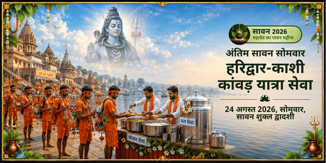 अंतिम सावन सोमवार हरिद्वार-काशी कांवड़ यात्रा सेवा
