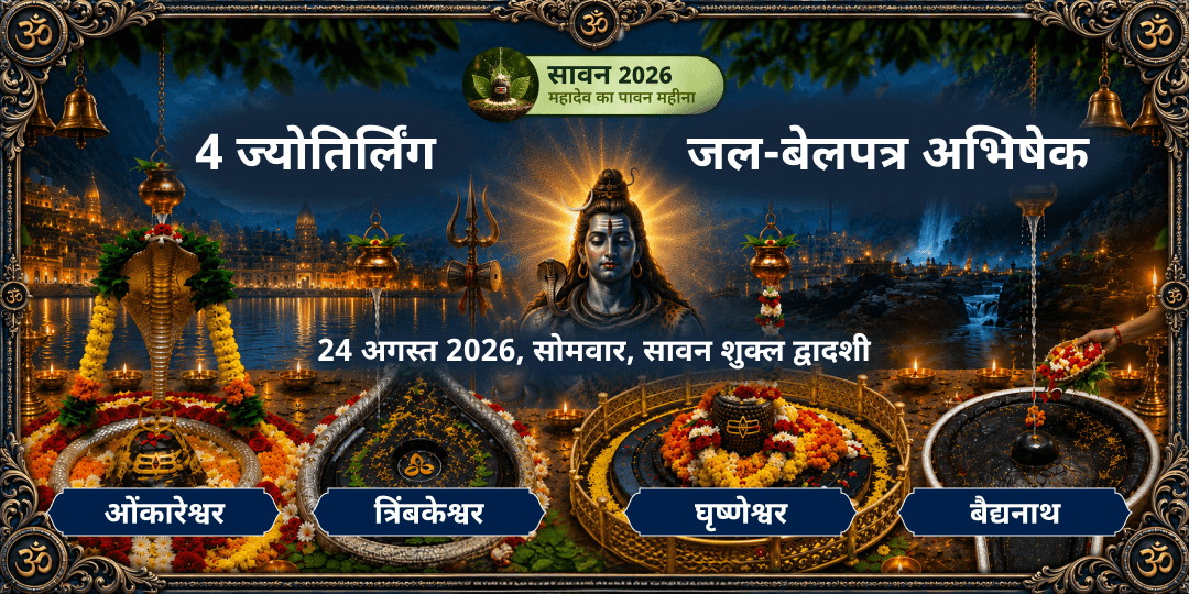 अंतिम सावन सोमवार 4 ज्योतिर्लिंग जल-बेलपत्र अभिषेक