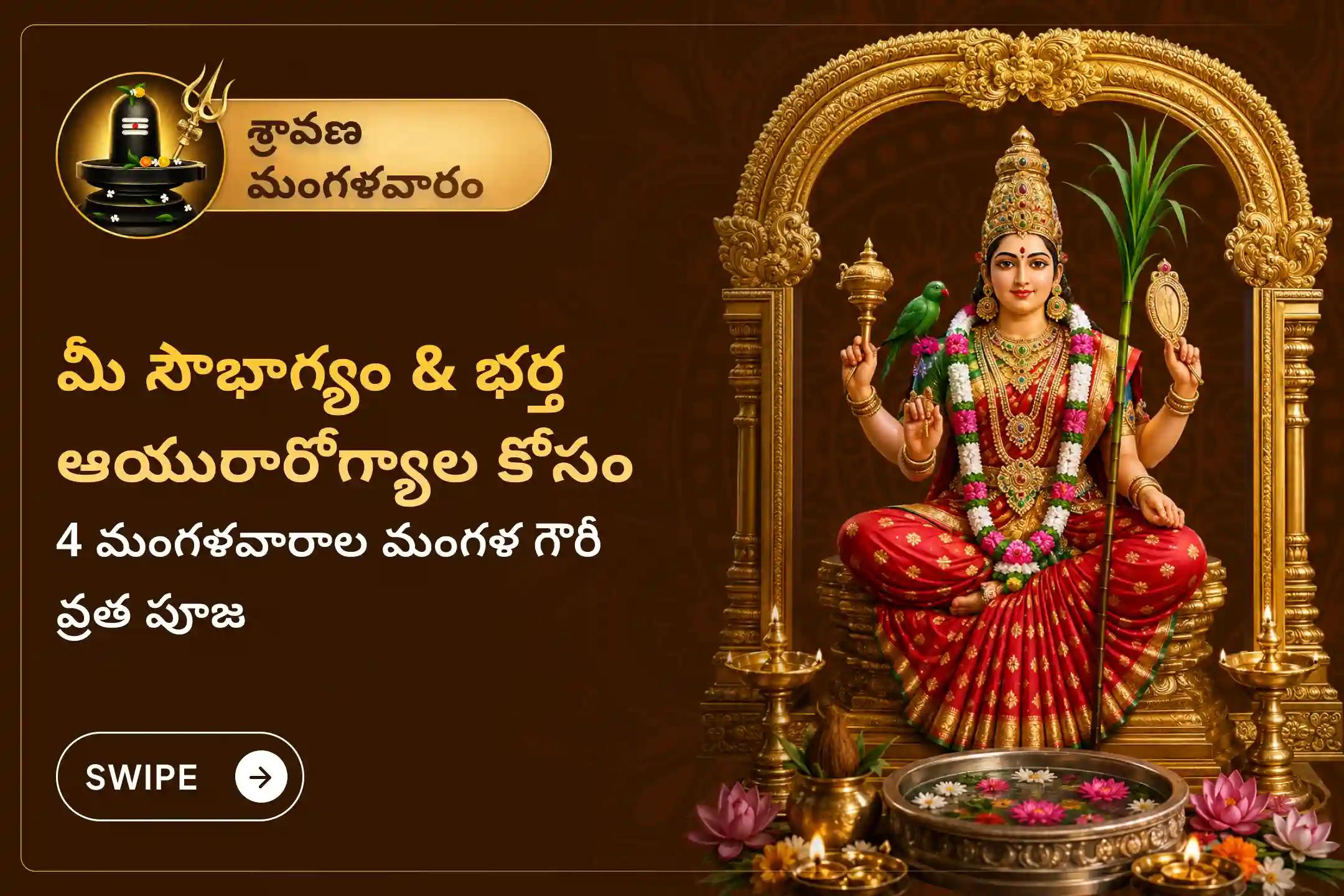 శ్రావణ మాసంలోని 4 మంగళవారాలలో మంగళ గౌరీ శక్తిపీఠంలో జరిగే '4 మంగళవారాల మంగళ గౌరీ వ్రతం పూజ మరియు శృంగార సేవ' లో పాల్గొని దేవి దివ్య అనుగ్రహం, మంచి జీవిత భాగస్వామి ప్రాప్తి మరియు సౌభాగ్యాన్ని పొందండి