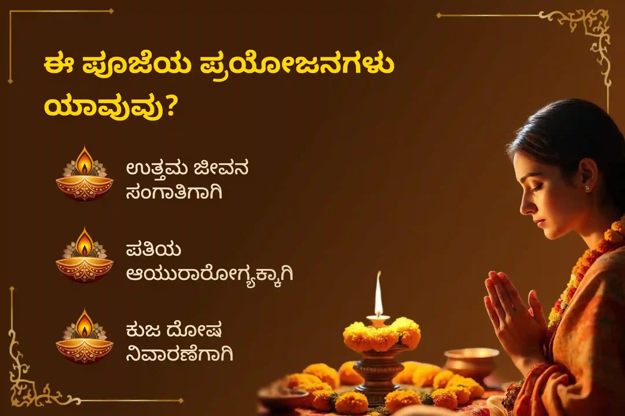 ಶ್ರಾವಣ ಮಾಸದ 4 ಮಂಗಳವಾರಗಳಂದು ಮಂಗಳ ಗೌರಿ ಶಕ್ತಿಪೀಠದಲ್ಲಿ ನಡೆಯಲಿರುವ '4 ಮಂಗಳವಾರಗಳ ಮಂಗಳ ಗೌರಿ ವ್ರತ ಪೂಜೆ ಮತ್ತು ಶೃಂಗಾರ ಸೇವೆ'ಯಲ್ಲಿ ಪಾಲ್ಗೊಂಡು, ಉತ್ತಮ ಜೀವನ ಸಂಗಾತಿಯ ಪ್ರಾಪ್ತಿ, ಸೌಭಾಗ್ಯ ಹಾಗೂ ಪತಿಯ ಆಯುರಾರೋಗ್ಯಕ್ಕಾಗಿ ದೇವಿಯ ದಿವ್ಯ ಅನುಗ್ರಹವನ್ನು ಪಡೆಯಿರಿ.