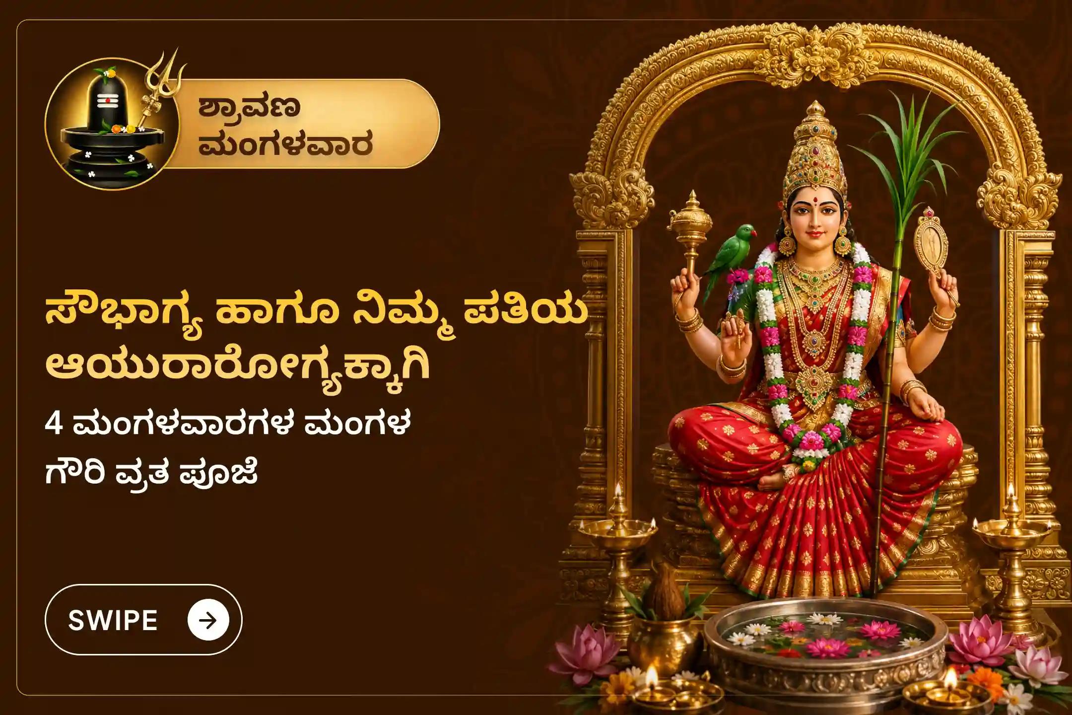 ಶ್ರಾವಣ ಮಾಸದ 4 ಮಂಗಳವಾರಗಳಂದು ಮಂಗಳ ಗೌರಿ ಶಕ್ತಿಪೀಠದಲ್ಲಿ ನಡೆಯಲಿರುವ '4 ಮಂಗಳವಾರಗಳ ಮಂಗಳ ಗೌರಿ ವ್ರತ ಪೂಜೆ ಮತ್ತು ಶೃಂಗಾರ ಸೇವೆ'ಯಲ್ಲಿ ಪಾಲ್ಗೊಂಡು, ಉತ್ತಮ ಜೀವನ ಸಂಗಾತಿಯ ಪ್ರಾಪ್ತಿ, ಸೌಭಾಗ್ಯ ಹಾಗೂ ಪತಿಯ ಆಯುರಾರೋಗ್ಯಕ್ಕಾಗಿ ದೇವಿಯ ದಿವ್ಯ ಅನುಗ್ರಹವನ್ನು ಪಡೆಯಿರಿ.