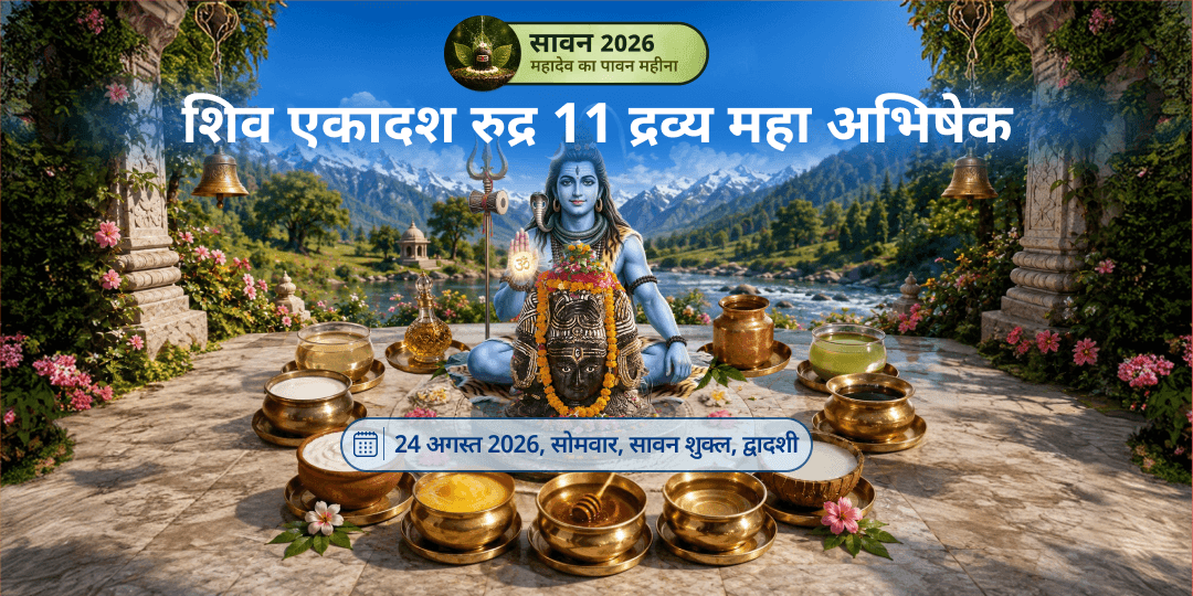 अंतिम सावन सोमवार एकादश 11 द्रव्य महा अभिषेक