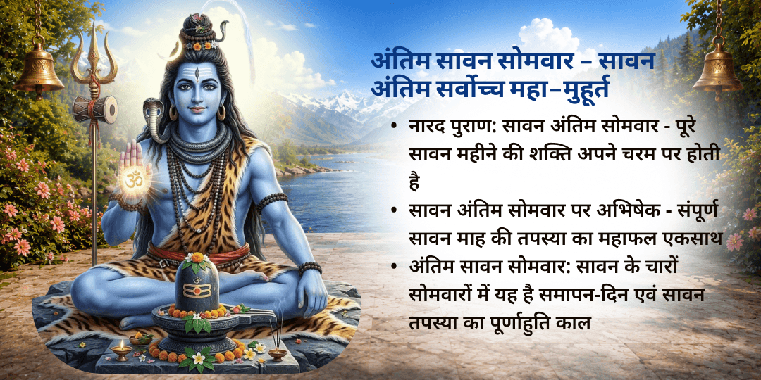 अंतिम सावन सोमवार एकादश 11 द्रव्य महा अभिषेक