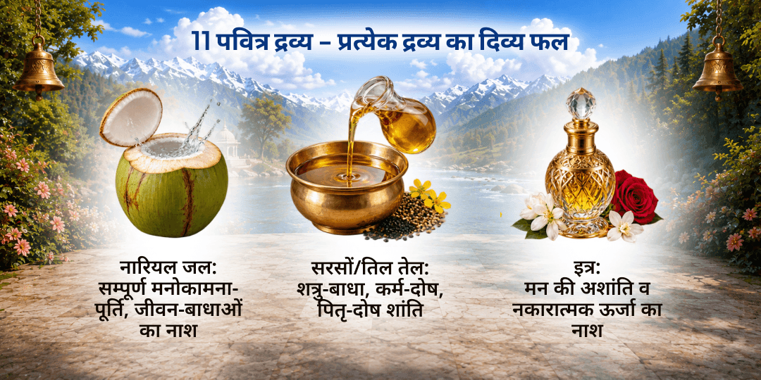 अंतिम सावन सोमवार एकादश 11 द्रव्य महा अभिषेक