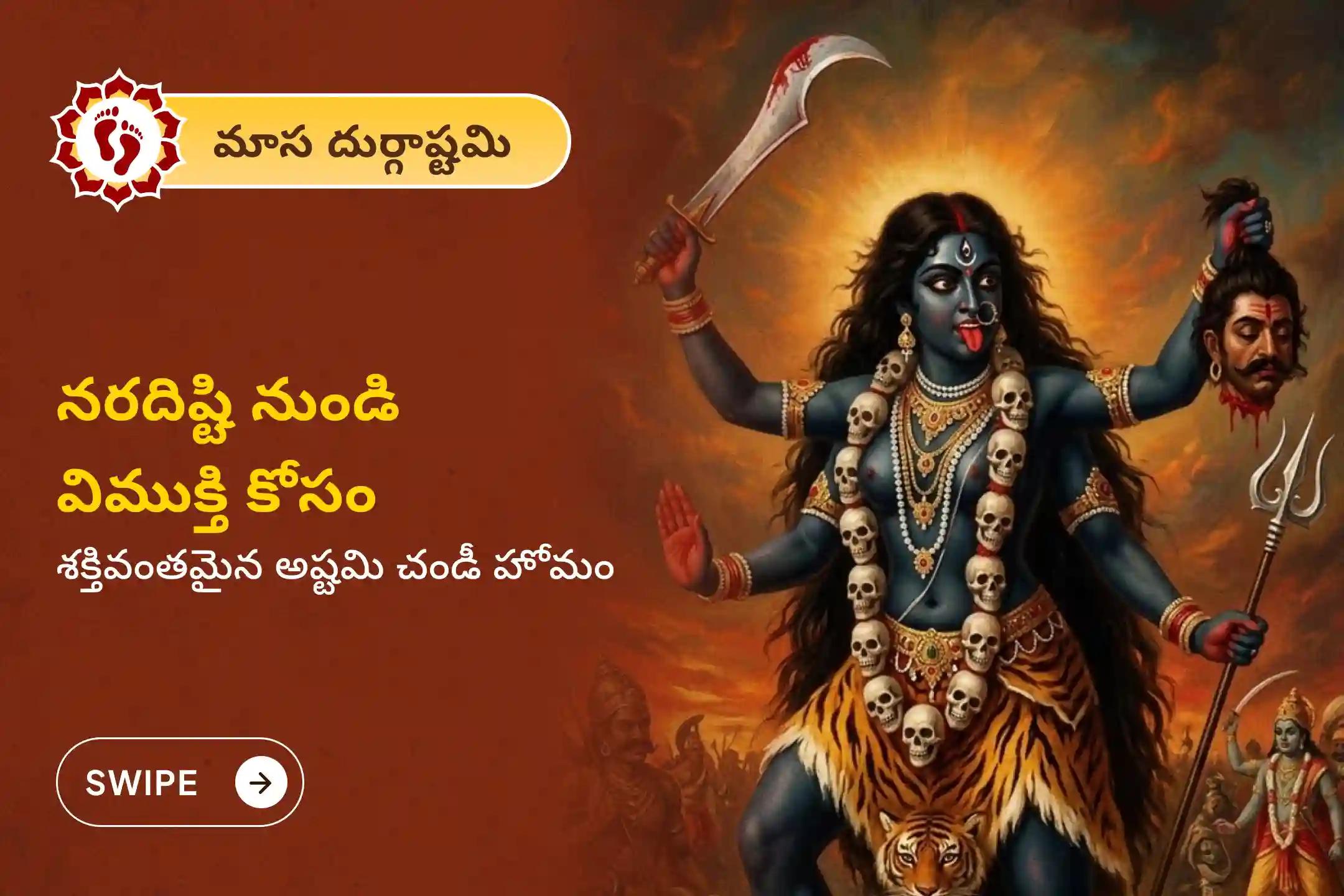 🕉️శక్తివంతమైన కాళీఘాట్ శక్తిపీఠంలో జరిగే మాస దుర్గాష్టమి ప్రత్యేక చండీ హోమంలో పాల్గొనండి; నరదృష్టి లేదా ప్రతికూలతల నుండి విముక్తి పొందండి🙏