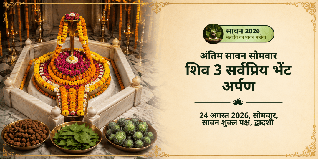 अंतिम सावन सोमवार शिव 3 प्रिय भेंट अर्पण 108 रुद्राक्ष, 108 बिल्वपत्र एवं 108 धतूरा 