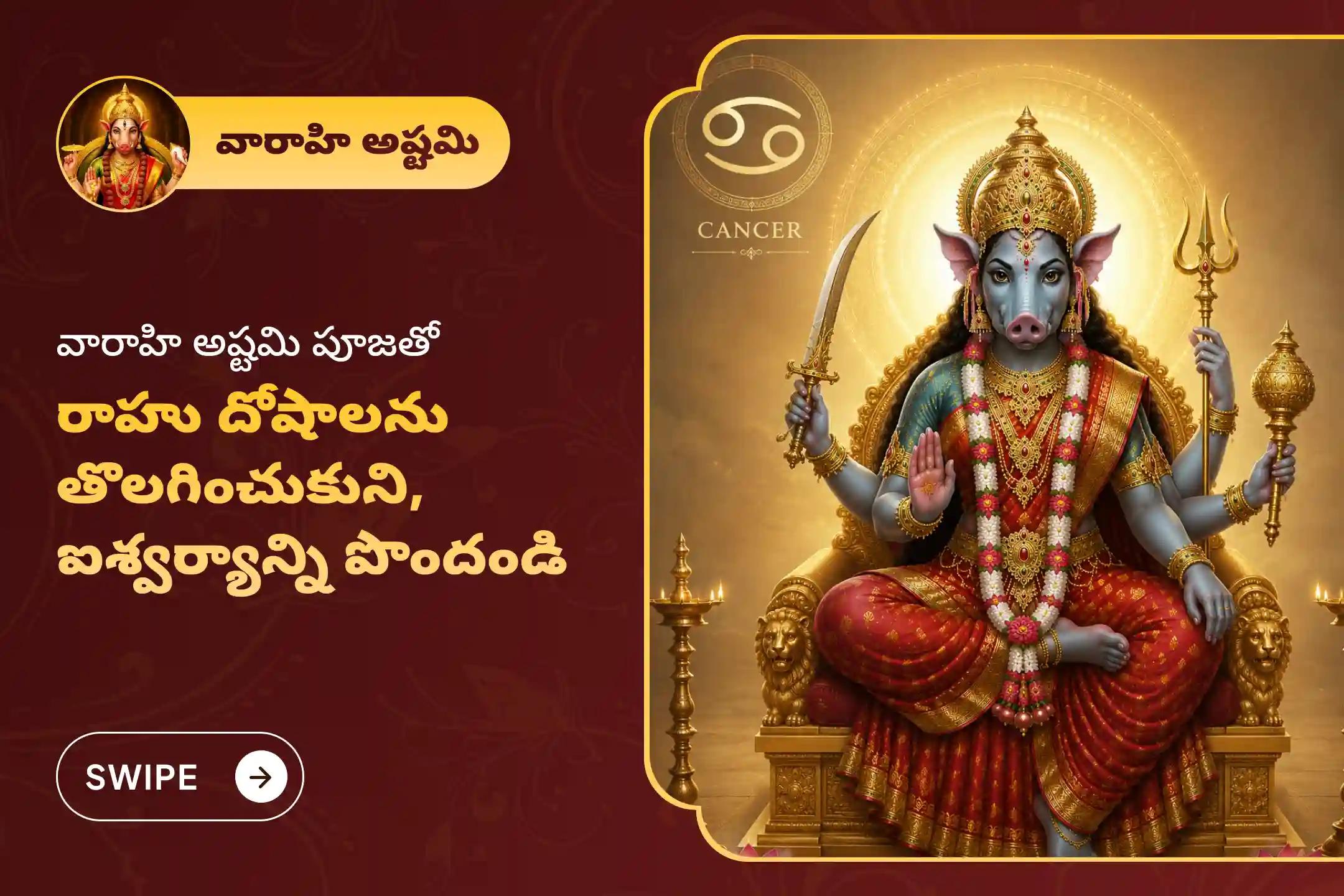 🔱 రాహు దోషాల నుంచి ఉపశమనం పొందటానికి, మానసిక స్పష్టత & స్థిరత్వం కోసం వారాహి అష్టమి రోజున కర్కాటక రాశివారి కోసం జరిగే ప్రత్యేక వారాహి పూజలో పాల్గొని అమ్మవారి ఆశీస్సులు పొందండి 🙏