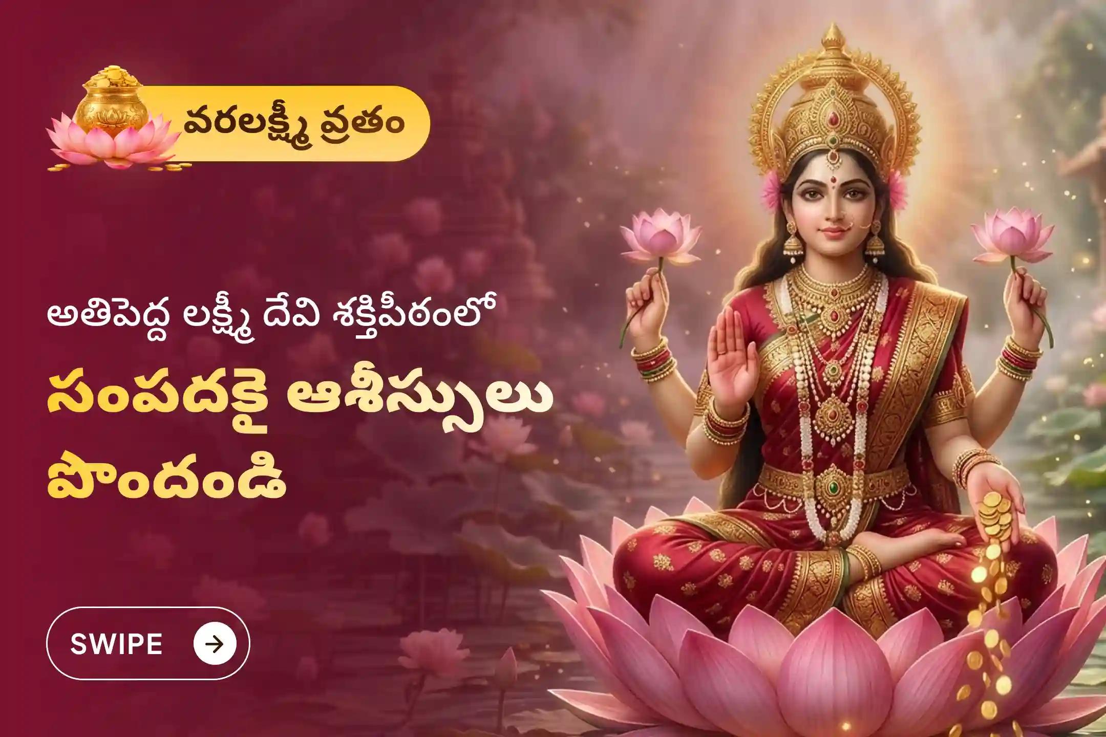 సంపద మరియు ఆనందాన్ని పొందడానికి ఆశీస్సుల కొరకు వరలక్ష్మీ శుక్రవారం లక్ష్మి పూజ  ప్రత్యేక 11,000 మహాలక్ష్మి మంత్ర జపం మరియు హోమంలో పాల్గొనండి