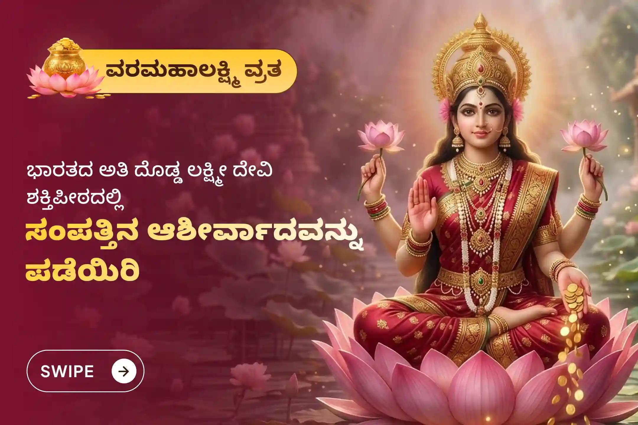 ಜೀವನದಲ್ಲಿ ಸಂಪತ್ತಿನ ಸಮೃದ್ಧಿ ಮತ್ತು ಆನಂದದ ಆಶೀರ್ವಾದವನ್ನು ಪಡೆಯಲು ವರಮಹಾಲಕ್ಷ್ಮಿ ಶುಕ್ರವಾರದ ಲಕ್ಷ್ಮಿ ಪೂಜಾ ವಿಶೇಷ 11,000 ಮಹಾಲಕ್ಷ್ಮಿ ಮಂತ್ರ ಜಪ  ಮತ್ತು ಹೋಮದಲ್ಲಿ ಭಾಗವಹಿಸಿ