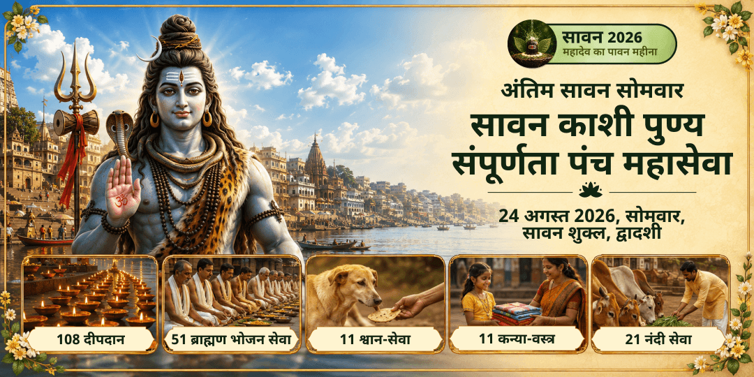 सावन अंतिम सोमवार काशी पुण्य संपूर्णता पंच महासेवा