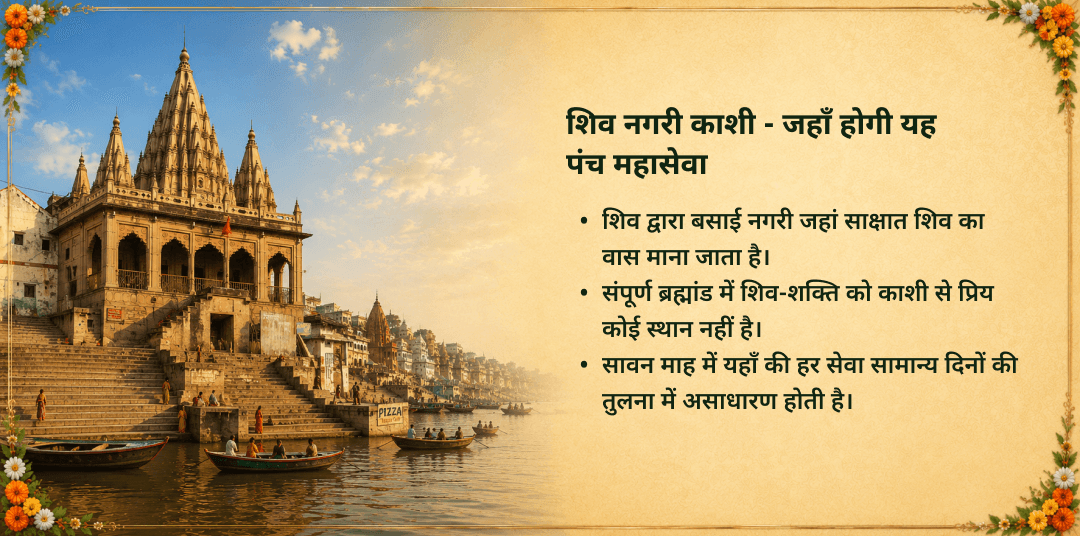 सावन अंतिम सोमवार काशी पुण्य संपूर्णता पंच महासेवा