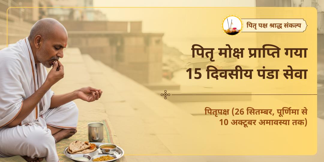 पितृ पक्ष श्राद्ध मोक्ष तीर्थ गया पंडा सेवा संकल्प