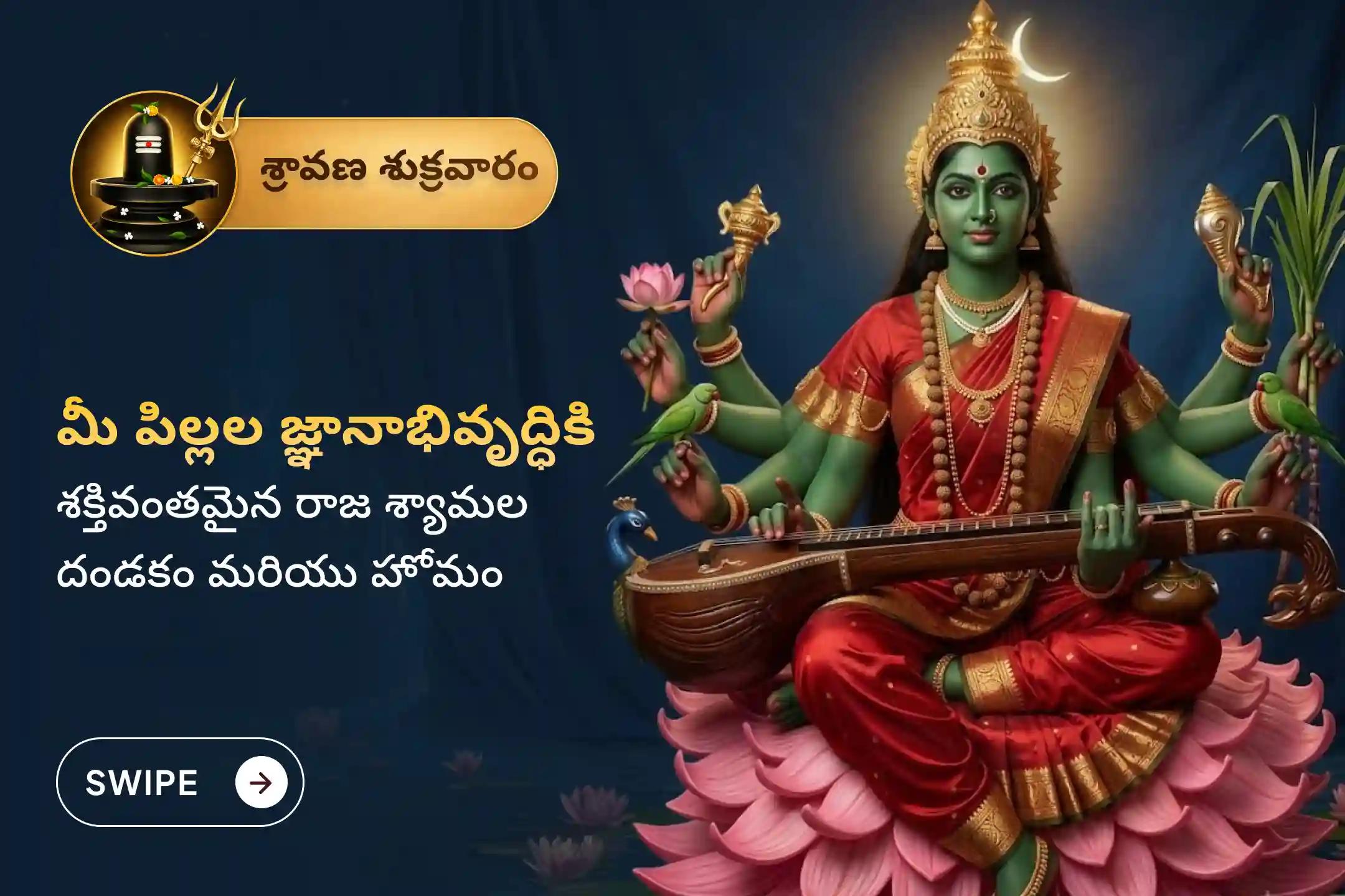 🕉️ మీ పిల్లల మరియు మీ కుటుంబ సభ్యుల జ్ఞానాన్ని, వివేకాన్ని పెంపొందించుకోవడానికి, తాంత్రిక సరస్వతిగా పిలువబడే అమ్మవారి ప్రత్యేక రాజశ్యామలా దేవి దండకం మరియు హోమంలో పాల్గొనండి. 🙏