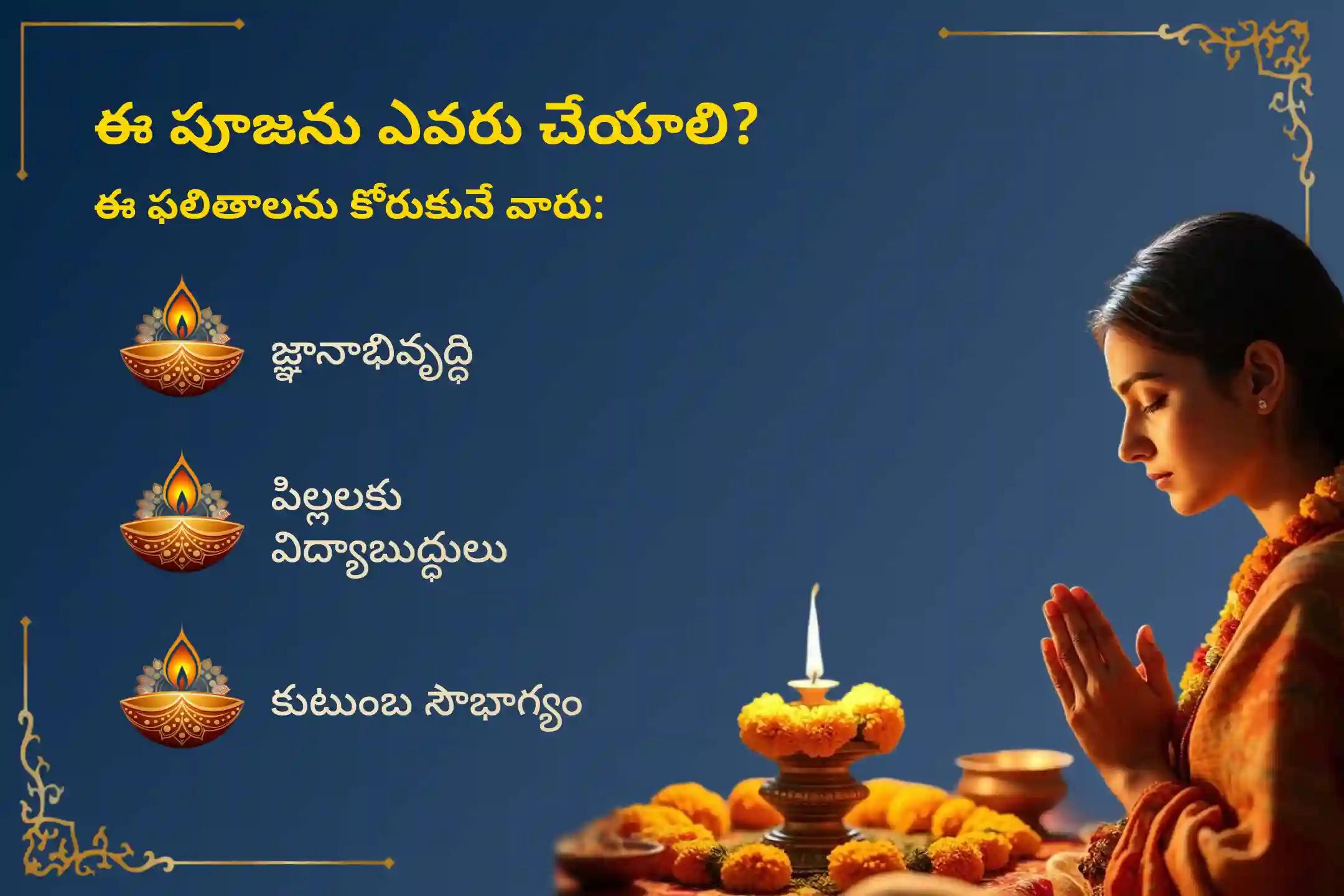 🕉️ మీ పిల్లల మరియు మీ కుటుంబ సభ్యుల జ్ఞానాన్ని, వివేకాన్ని పెంపొందించుకోవడానికి, తాంత్రిక సరస్వతిగా పిలువబడే అమ్మవారి ప్రత్యేక రాజశ్యామలా దేవి దండకం మరియు హోమంలో పాల్గొనండి. 🙏