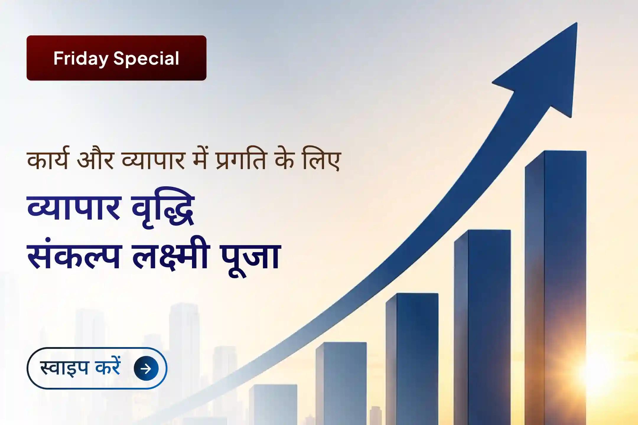 ✨ क्या आपके व्यापार में बार-बार रुकावटें आ रही हैं और अपेक्षित लाभ नहीं मिल रहा? मां महालक्ष्मी की कृपा से आपकी स्थिति पूरी तरह से बदल सकती है।