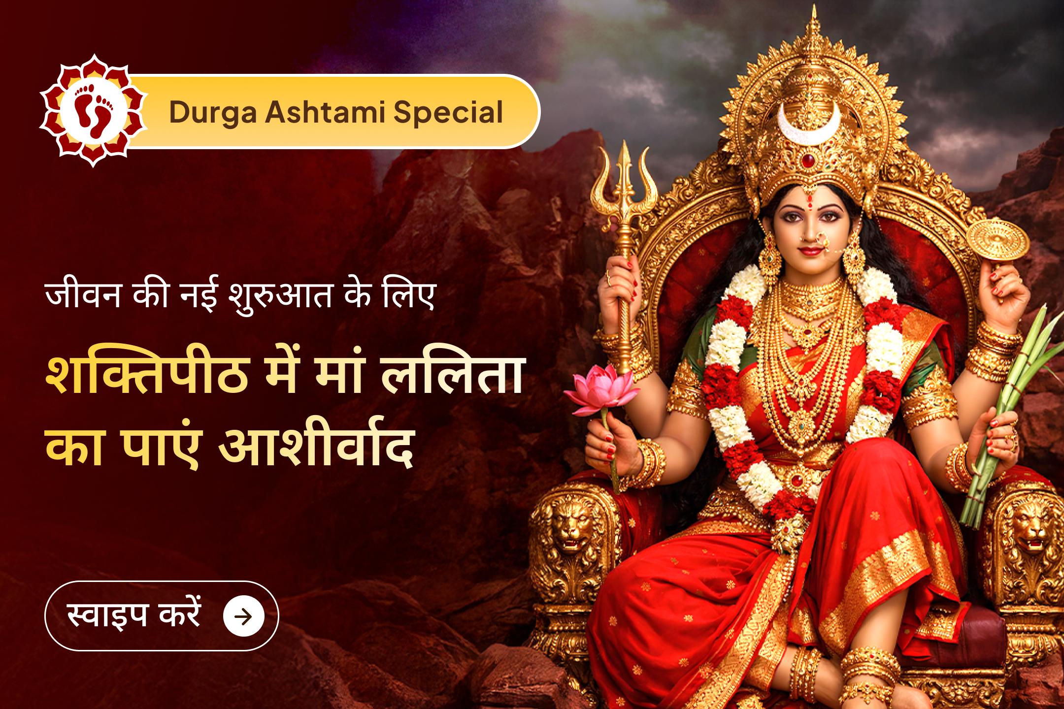 🌺 दुर्गा अष्टमी पर प्रयागराज के पवित्र ललिता माता शक्तिपीठ में पूजा कर नए कार्यों की शुभ शुरुआत के लिए मां ललिता का आशीर्वाद प्राप्त करें।