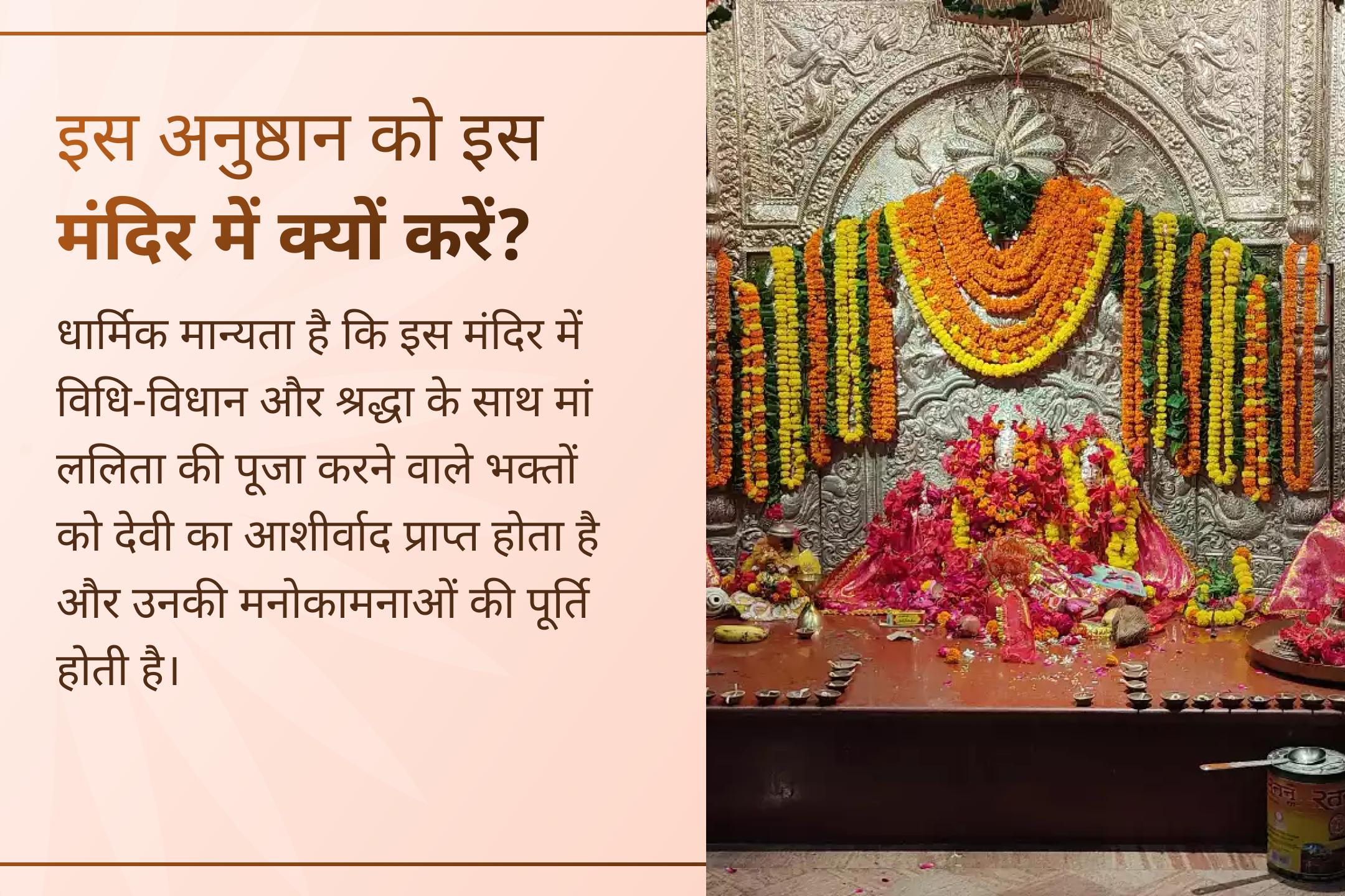 🌺 दुर्गा अष्टमी पर प्रयागराज के पवित्र ललिता माता शक्तिपीठ में पूजा कर नए कार्यों की शुभ शुरुआत के लिए मां ललिता का आशीर्वाद प्राप्त करें।