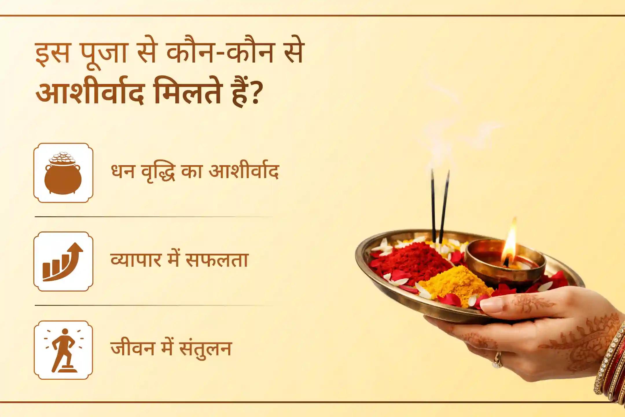 व्यापार में वृद्धि, आय में स्थिरता और जीवन में सफलता के लिए इस पूजा के माध्यम से पाएं मां लक्ष्मी की विशेष कृपा।