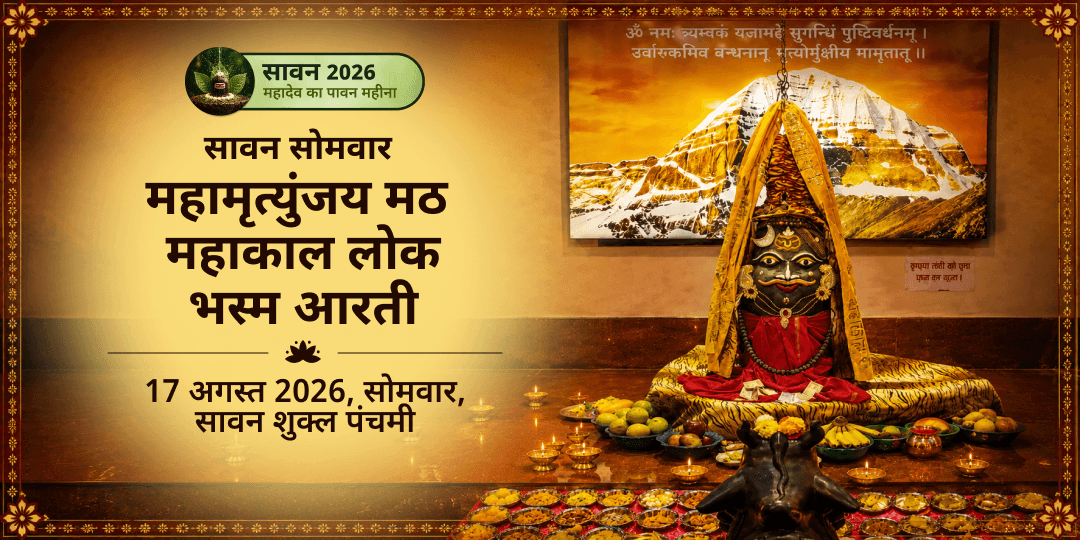 सावन सोमवार महाकाल नगरी महामृत्युंजय मठ महाकाल लोक भस्म आरती 