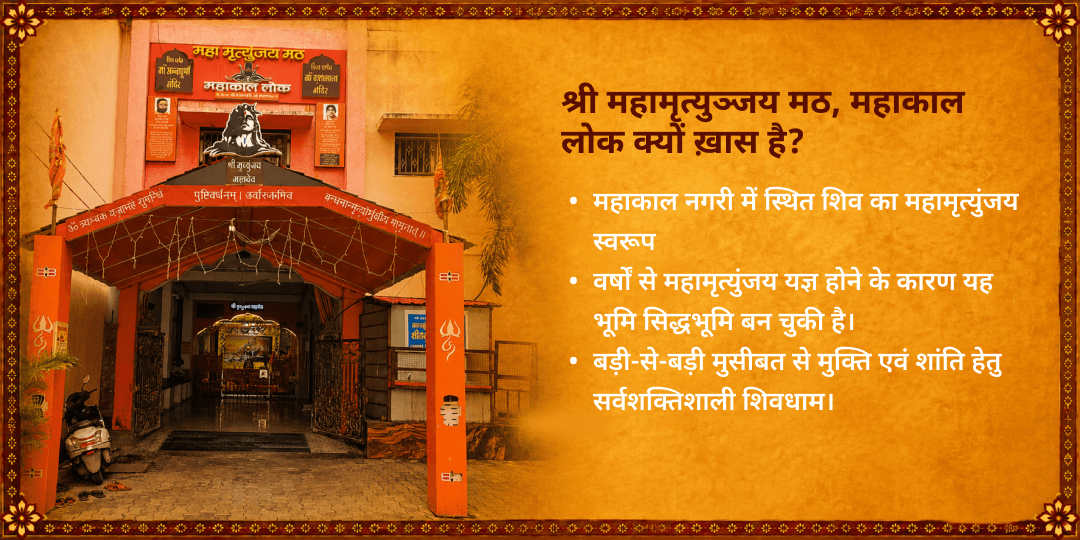 सावन सोमवार महाकाल नगरी महामृत्युंजय मठ महाकाल लोक भस्म आरती 
