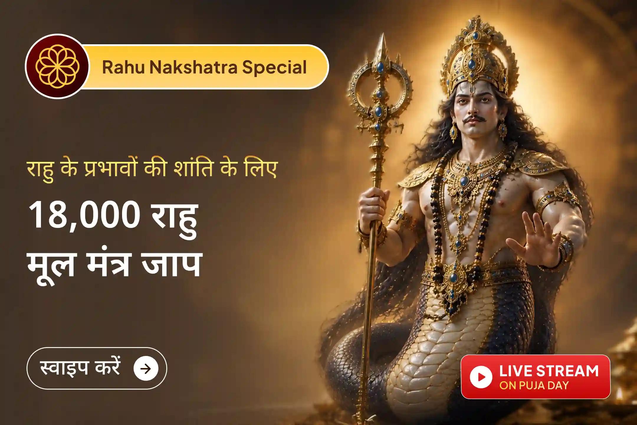 🌑 राहु के अपने नक्षत्र में राहु शांति और मानसिक स्थिरता की कामना के लिए विशेष पूजा करें।