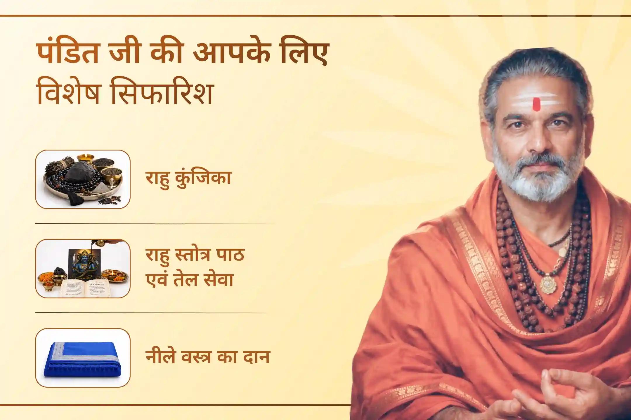 🌑 राहु के अपने नक्षत्र में राहु शांति और मानसिक स्थिरता की कामना के लिए विशेष पूजा करें।
