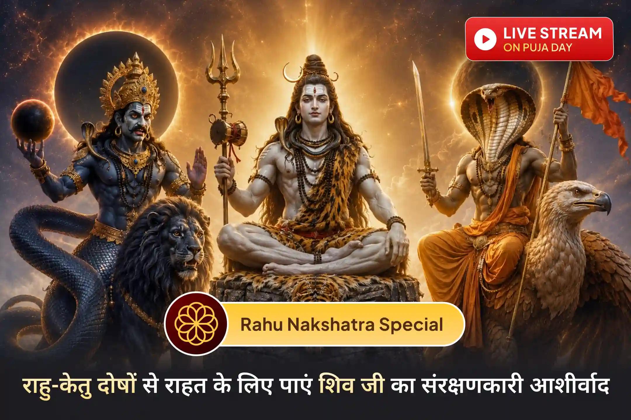 🕉️ सावन में जब राहु अपने स्वाति नक्षत्र में प्रवेश करे, तब राहु-केतु के प्रभावों से राहत के लिए इस पवित्र ग्रह शांति अनुष्ठान में भाग लें।